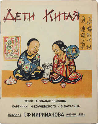 [Солодовников А.А.]. Дети Китая / Текст А. Солодовникова; картинки М. Езучевского и В. Ватагина. М., 1929.